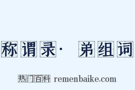 称谓录·弟组词是什么意思的图片